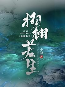 栩栩若生纯良结局