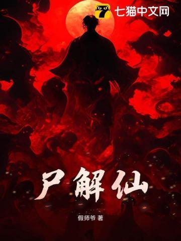 尸解仙百度百科