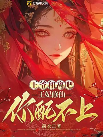 王爷和离吧王妃修仙你配不上