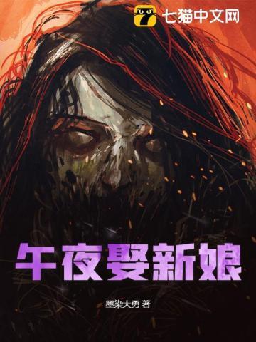 午夜娶新娘 伊秋雨