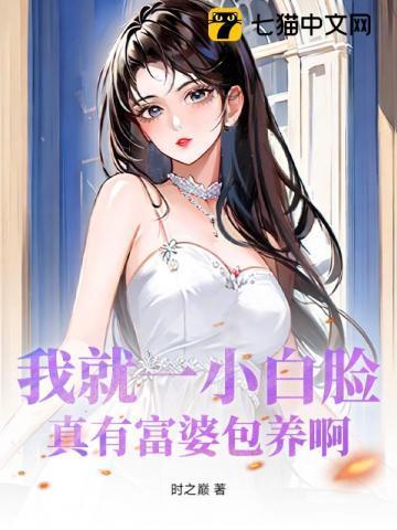 富婆包小白脸