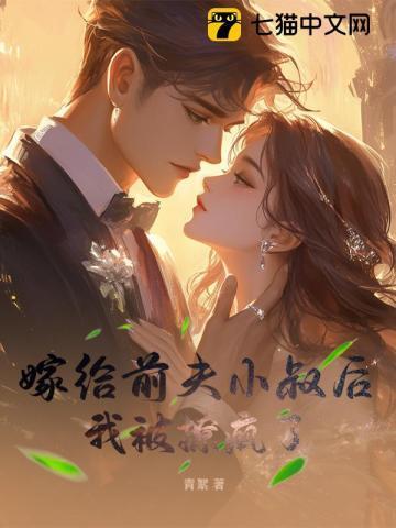 嫁给前夫他叔冲喜全文