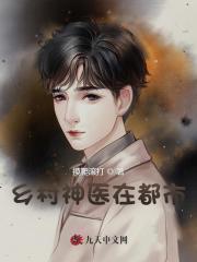 乡村神医在都市TXT