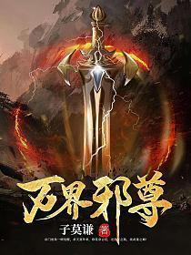 万界邪尊莫阳最新章节目录