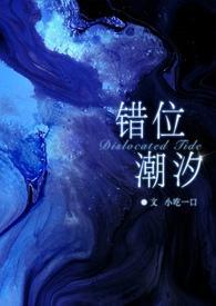 错位潮汐by小吃一口
