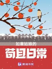 如意姑娘的苟且日常作者是谁