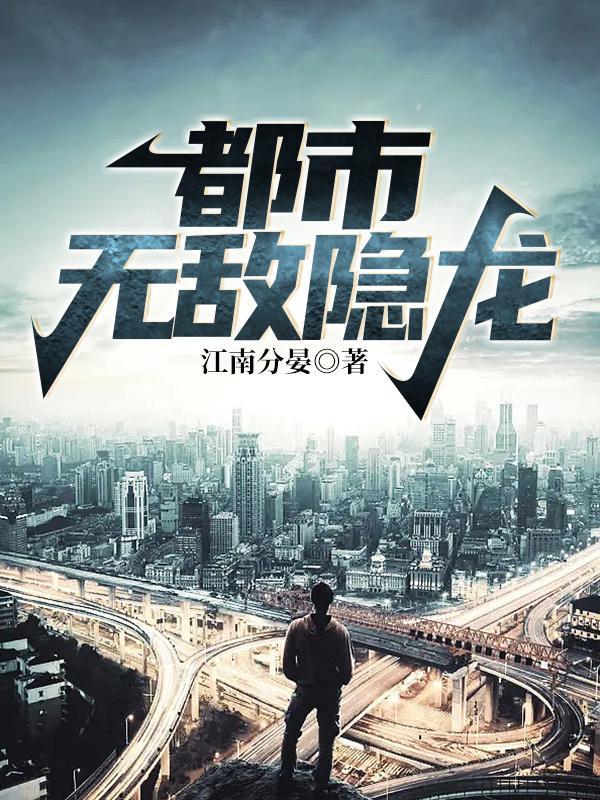 都市无敌隐龙 陆尘
