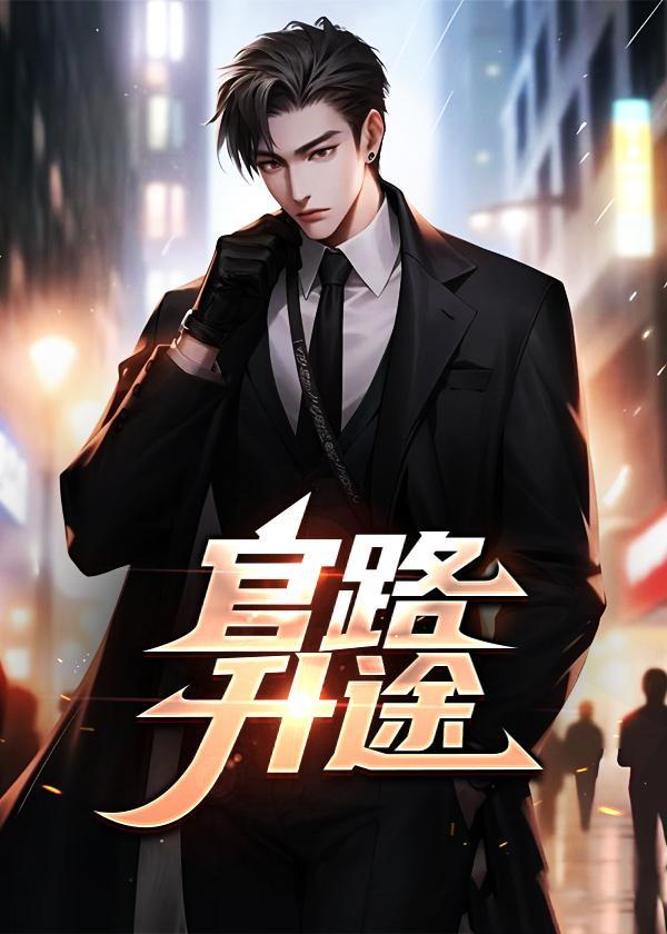 官路高升起点