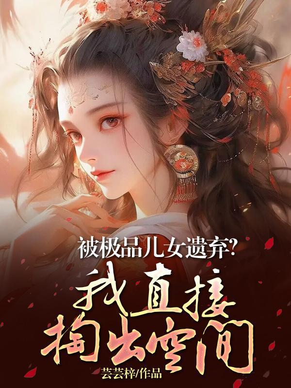 极品弃子
