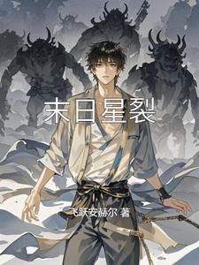 末日危机星魄