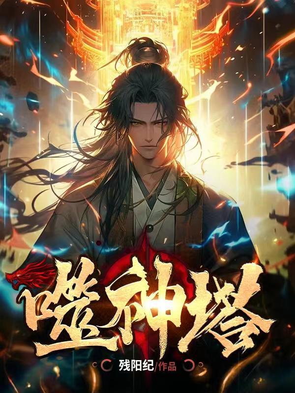 噬神塔免费完整版