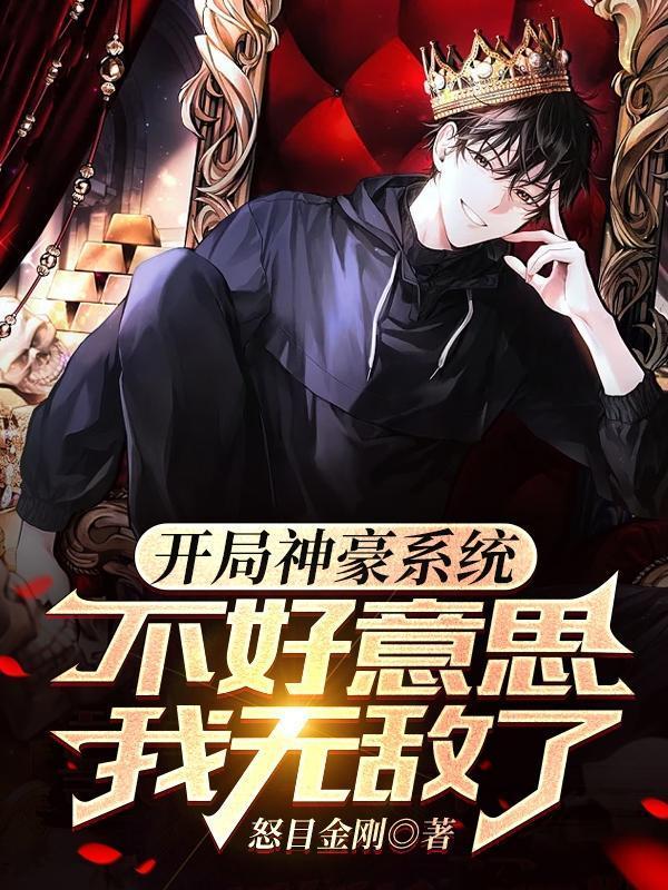 开局神豪系统夏平