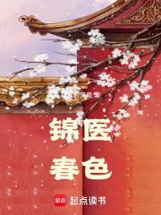 锦医春色停更原因