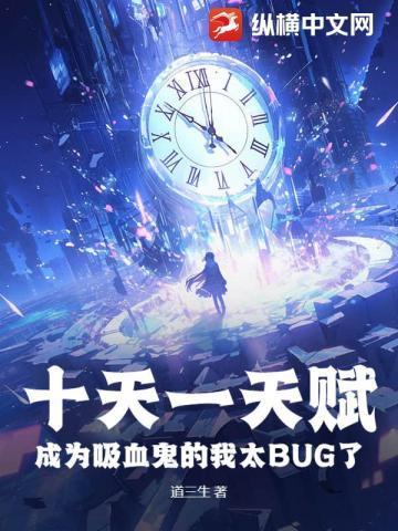 成为吸血鬼的我太BUG了 3k中文网