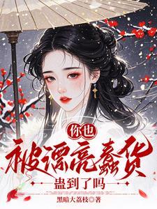 你也被漂亮蠢货蛊到了吗免费阅读无弹窗