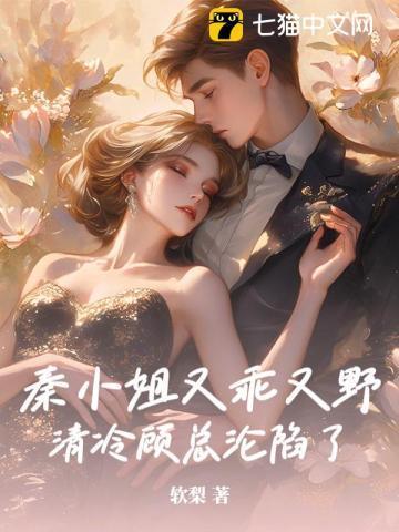 秦小姐她知道错了全文免费