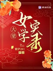 大梁女学实录3
