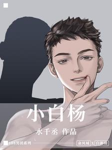 小白杨by 水千丞