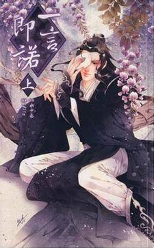 一言即诺免费阅读