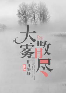 大雾散尽下一句
