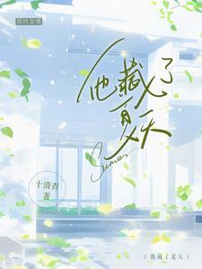 他藏了夏天十清香
