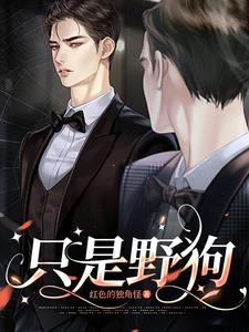 只是野狗程尧全文免费阅读