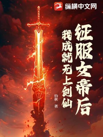 我成就无上剑仙女主