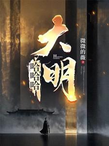 哈哈哈大明叫什么