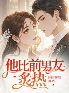 他比前男友炙热短剧