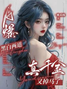 a爆黑白两道真千金又掉马了免费阅读