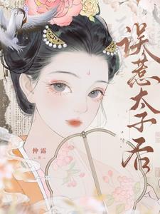 误惹太子后txt