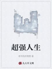 超强人生琴琴免费阅读