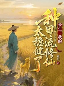 长生我的种田流修仙太稳健了 第501章