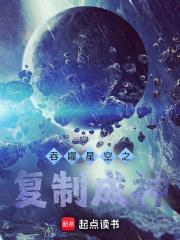 吞噬星空之复制成神(清幽黎明)最新章