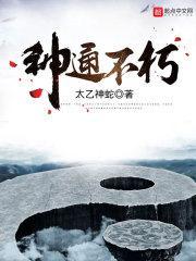 神通不朽 彼岸道尊