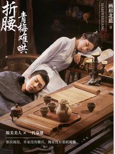 折腰青梅难哄