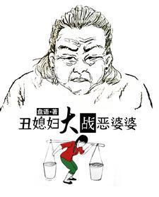 丑媳妇大战恶婆婆 这个能看吗