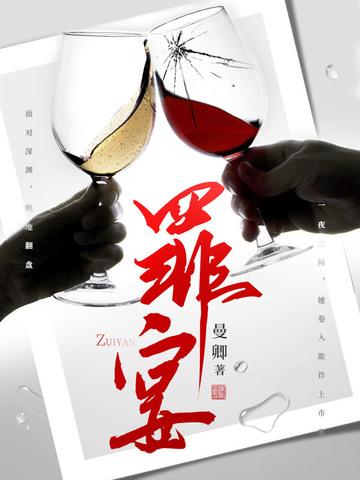 罪宴沉沦哪里看