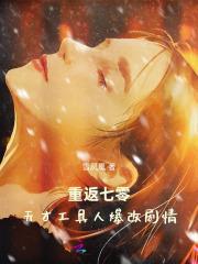 重返七零天才工具人爆改剧情雪凤