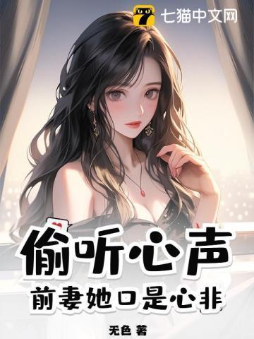 偷听心声前妻她口是心非 第75章