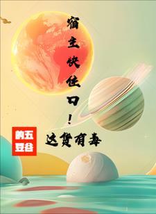 宿主最新章节