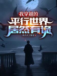 我穿越的平行世界居然有诡百度