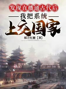 穿越古代直播系统