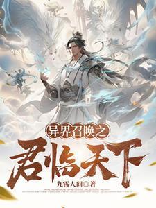 异界召唤之君临天下九霄云