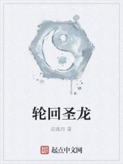 轮回圣神