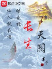 长生天阙TXT全文免费