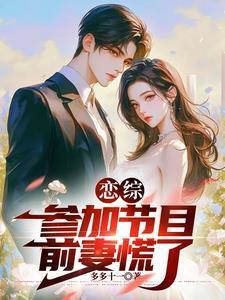 恋综参加节目前妻慌了