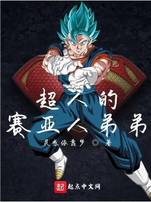 超人的赛亚人弟弟女主是谁