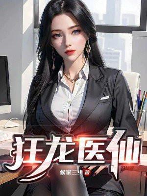 狂龙医仙宁不凡