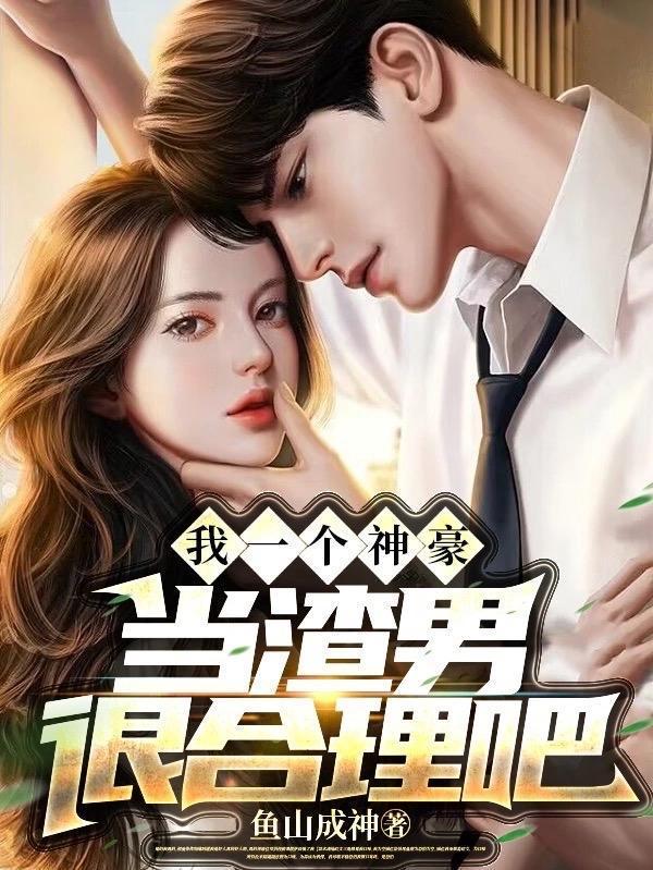 当渣男很合理吧(肆意系神豪)